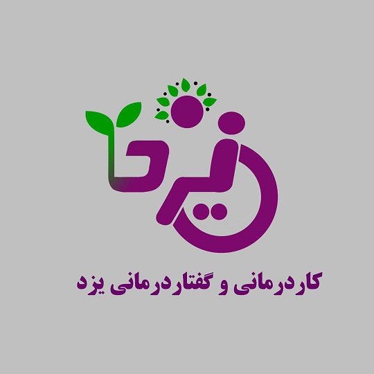 گفتاردرمانی و کاردرمانی یزد